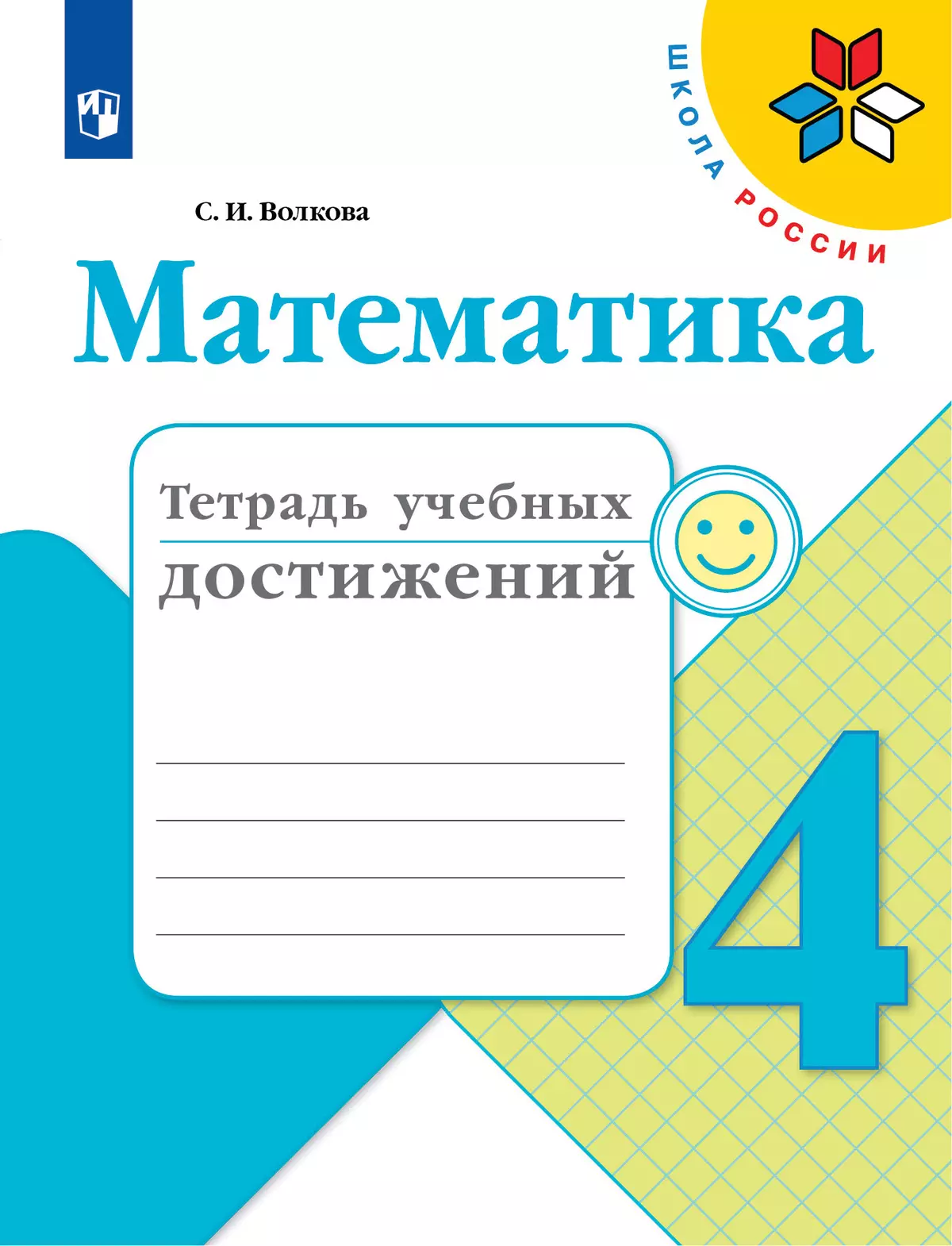 Математика. Тетрадь учебных достижений. 4 класс 1