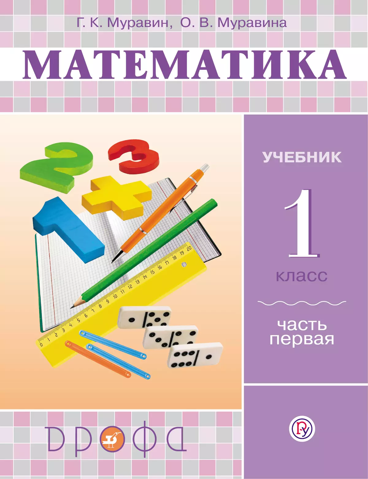 Математика. 1 Класс. В 2 Частях. Часть 1. Электронная Форма.