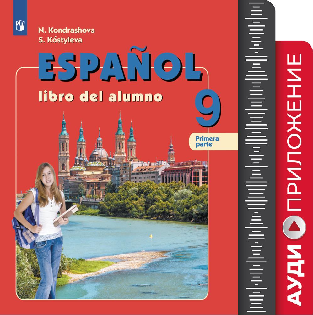 Аудиокурс к учебнику "Испанский язык" для IX класса. (1 CD, MP3) 1