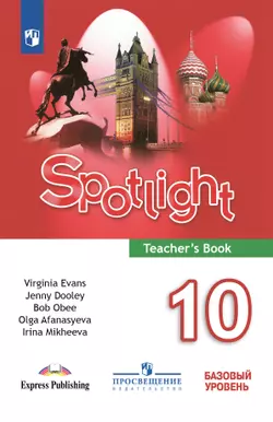 Английский язык. Книга для учителя. 10 класс
