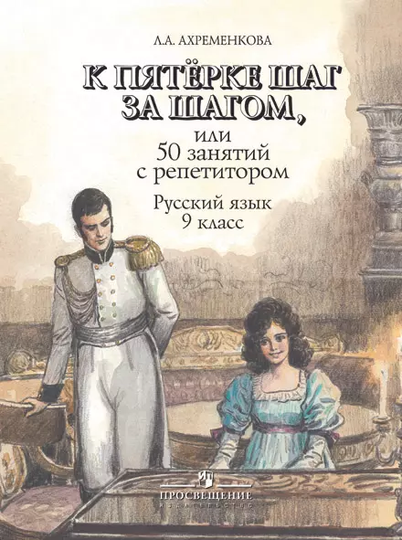 К пятерке шаг за шагом, или 50 занятий с репетитором. Русский язык. 9 класс 1