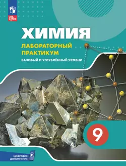 Химия. 9 класс. Базовый и углублённый уровни. Лабораторный практикум (с цифровым дополнением)