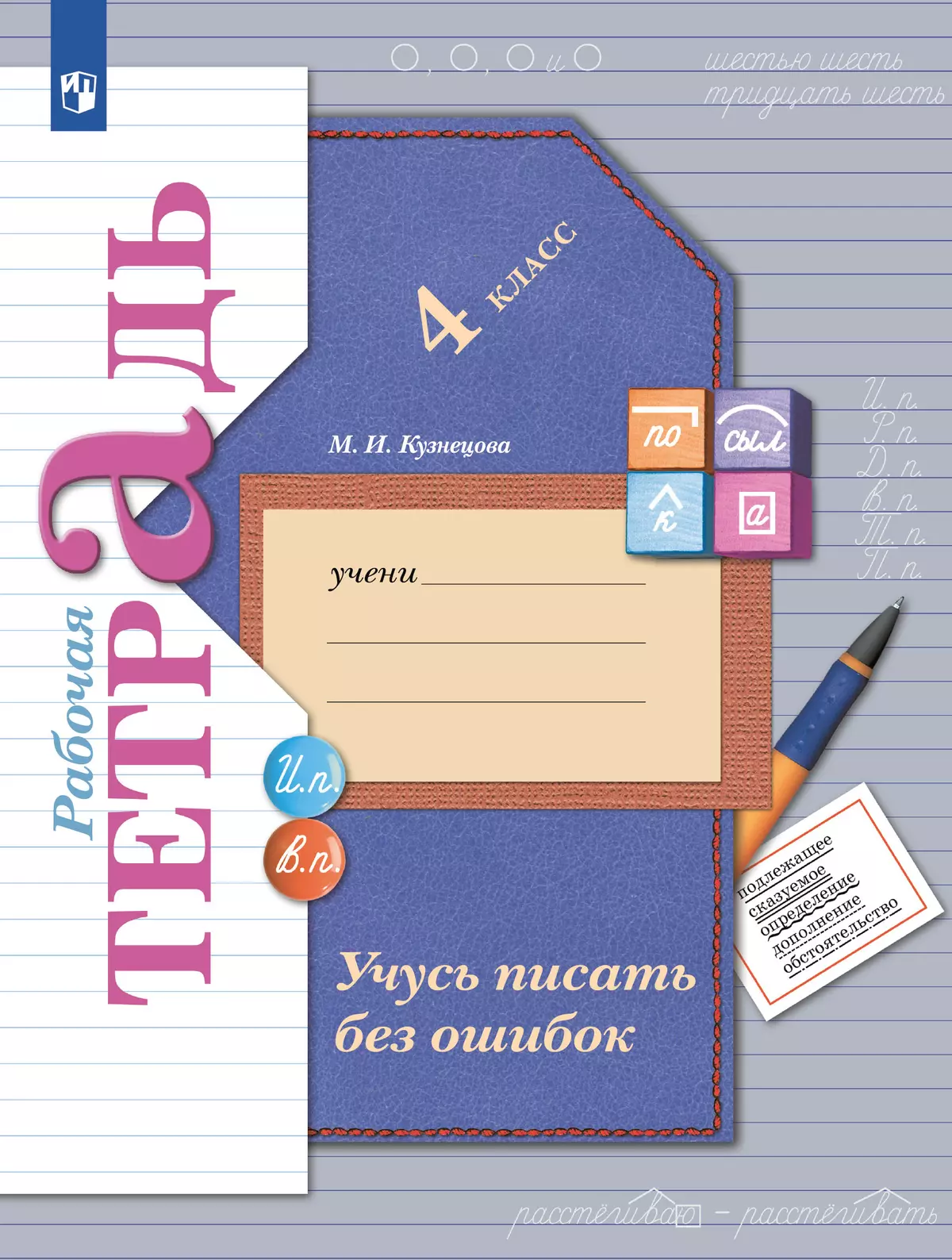 гдз русский язык рабочая тетрадь кузнецова учусь писать без ошибок (95) фото