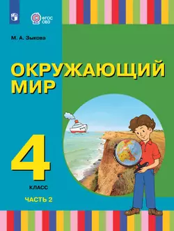 Окружающий мир. 4 класс. Электронная форма учебника. В 2 ч. Часть 2. (для глухих и слабослышащих обучающихся)