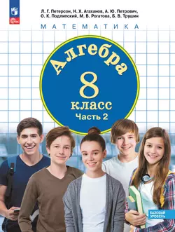 Алгебра. 8 класс. Электронная форма учебного пособия. В 3 частях. Часть 2
