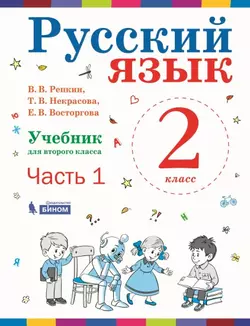 Русский язык. 2 класс. Электронная форма учебника. В 2 ч. Часть 1