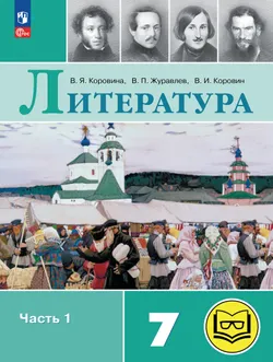 Литература. 7 класс. Учебное пособие. В 5 ч. Часть 1 (для слабовидящих обучающихся)