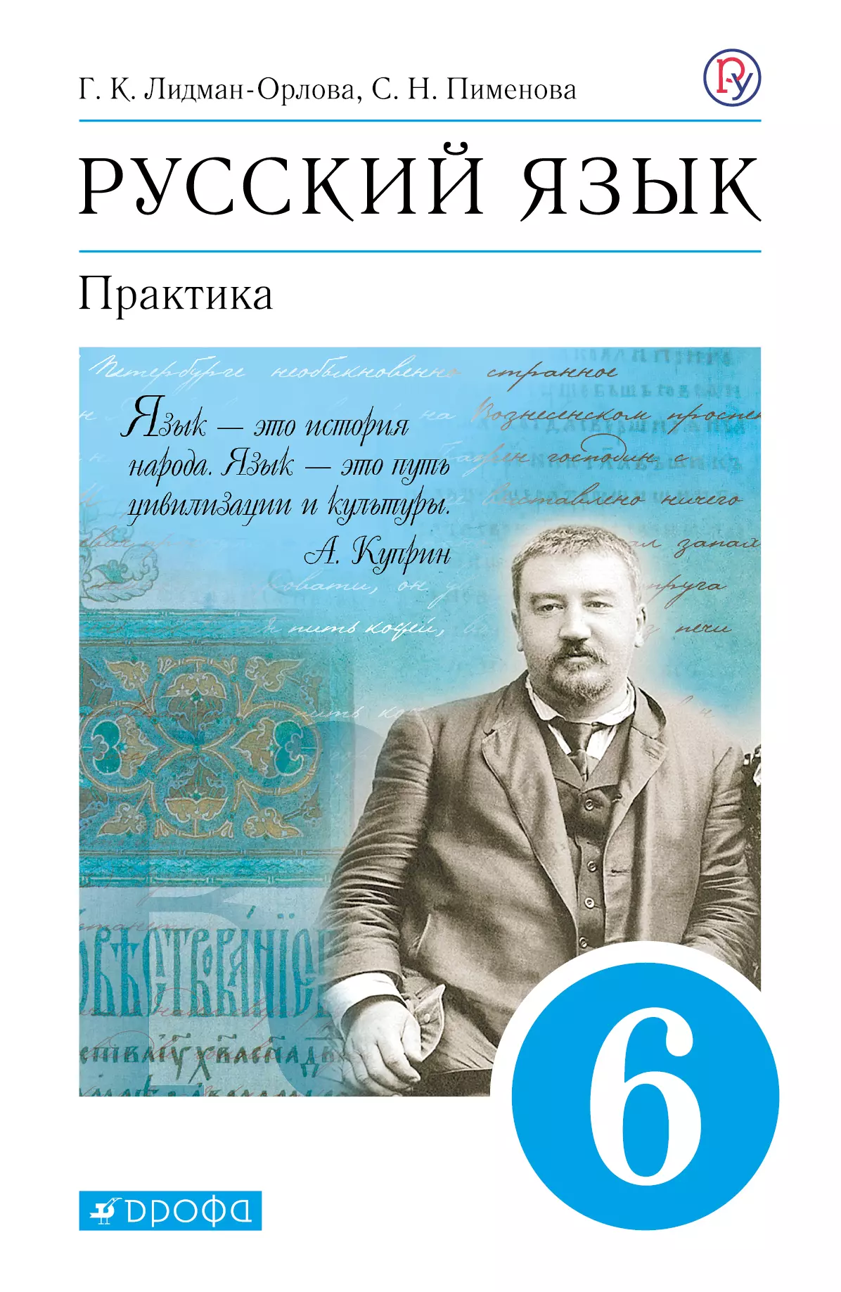 Русский язык. 6 класс. Практика. Электронная форма учебника купить на сайте  группы компаний «Просвещение»