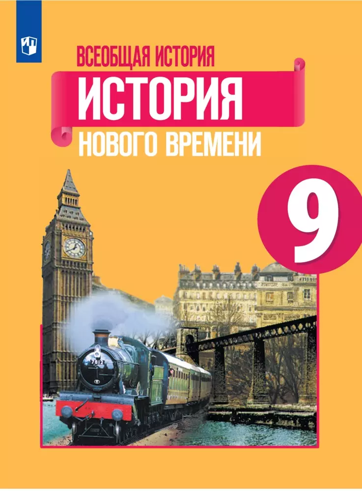 Всеобщая История. История Нового Времени. 9 Класс. Электронная.