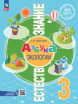 Естествознание. Азбука экологии. 3 класс