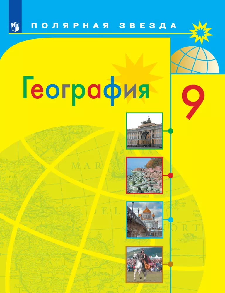 География. 9 Класс. Учебник Купить На Сайте Группы Компаний.