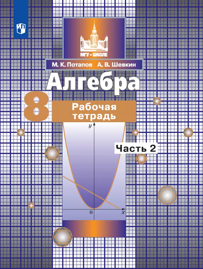 Алгебра. Рабочая тетрадь. 8 класс. В 2 частях. Ч.2 1