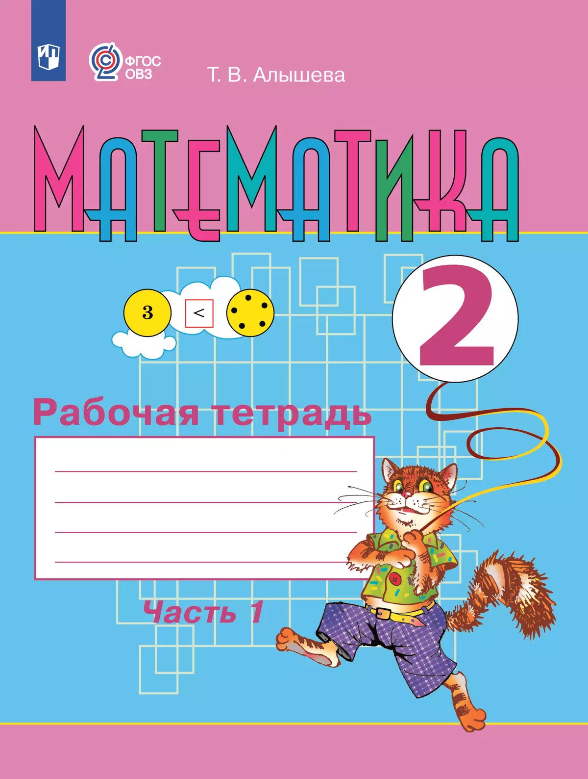 Математика. 2 класс. Рабочая тетрадь. В 2 ч. Часть 1 (для обучающихся с  интеллектуальными нарушениями) купить на сайте группы компаний «Просвещение»