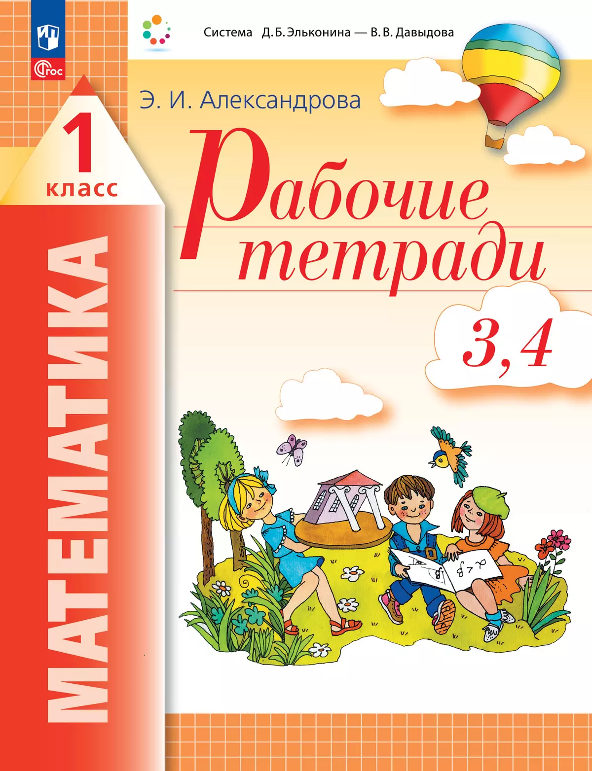 Рабочие тетради по математике: №3. Как сравнивают по объему и количеству.  №4. Как сравнивают углы, составляют схемы и формулы. 1 класс Александрова  Э. купить на сайте группы компаний «Просвещение»