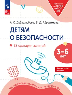 Детям о безопасности. 32 сценария занятий. Методическое пособие для педагогов ДОО