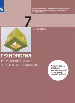 Технология. 3D-моделирование и прототипирование. 7 класс. Электронная форма учебника