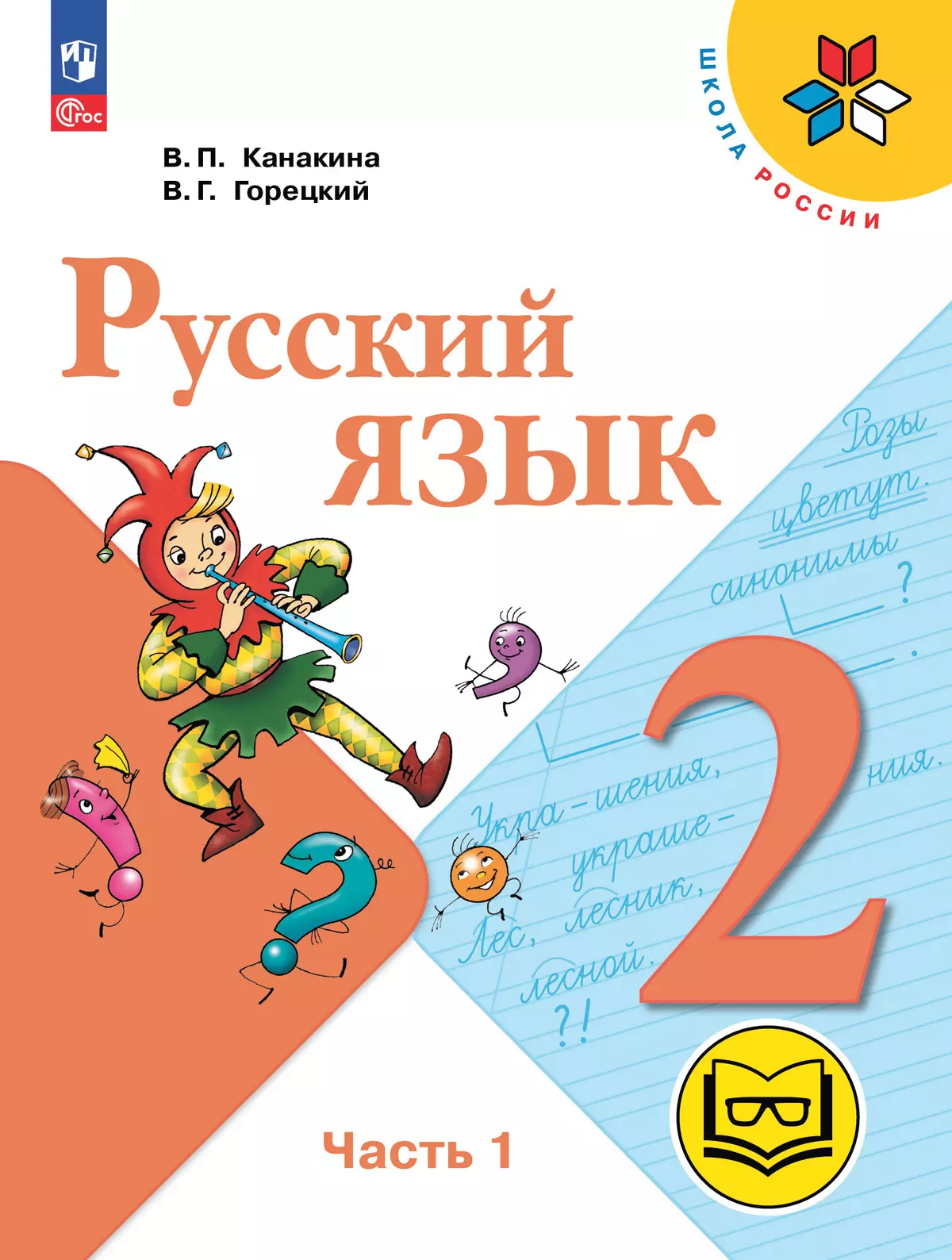 Русский язык. 2 класс. Учебное пособие. В 4 ч. Часть 1 для слабовидящих  обучающихся купить на сайте группы компаний «Просвещение»