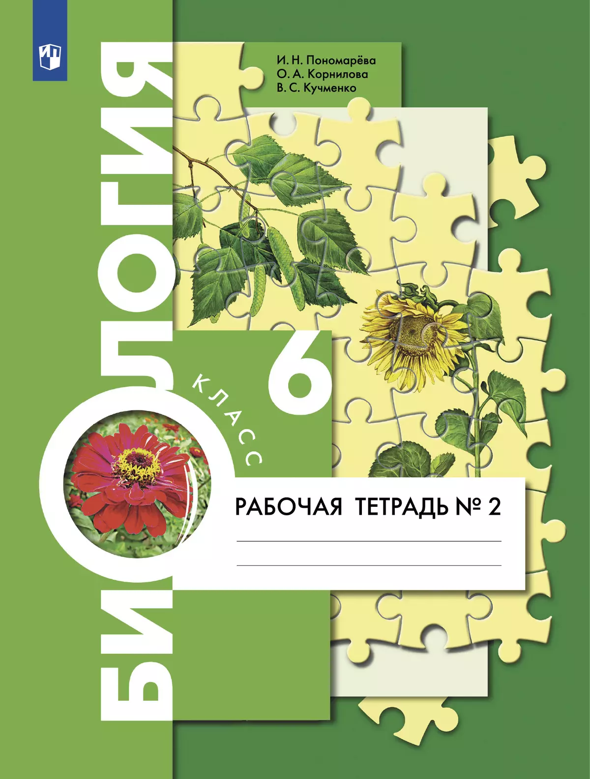 Биология. 6 класс. Рабочая тетрадь. В 2 ч. Часть 2 купить на сайте группы  компаний «Просвещение»