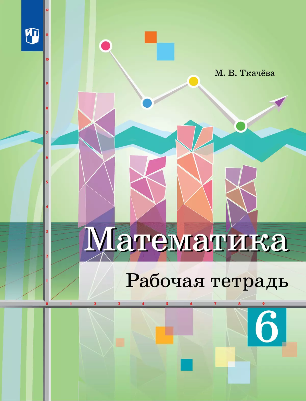 Математика. Рабочая тетрадь. 6 класс купить на сайте группы компаний  «Просвещение»