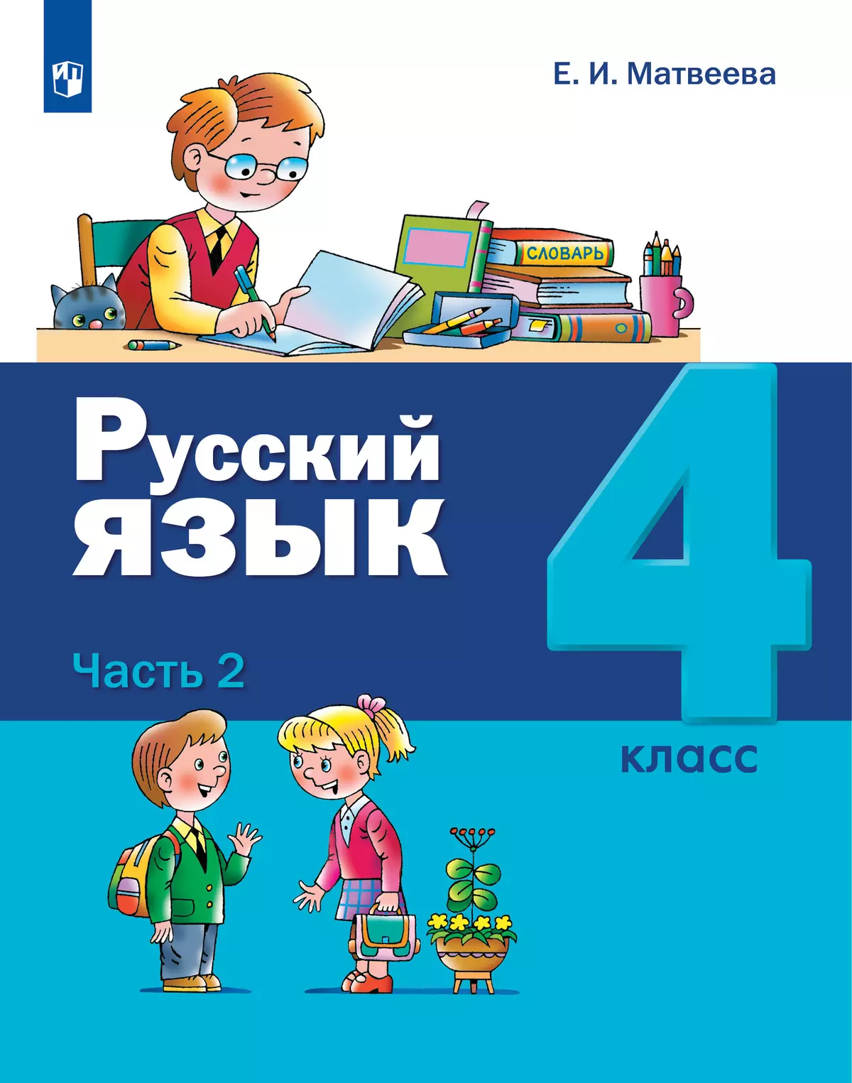 Русский язык. 4 класс. Учебник. В 2 ч. Часть 2 1