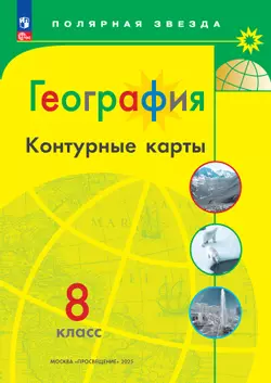 География. Контурные карты. 8 класс. (Полярная звезда)