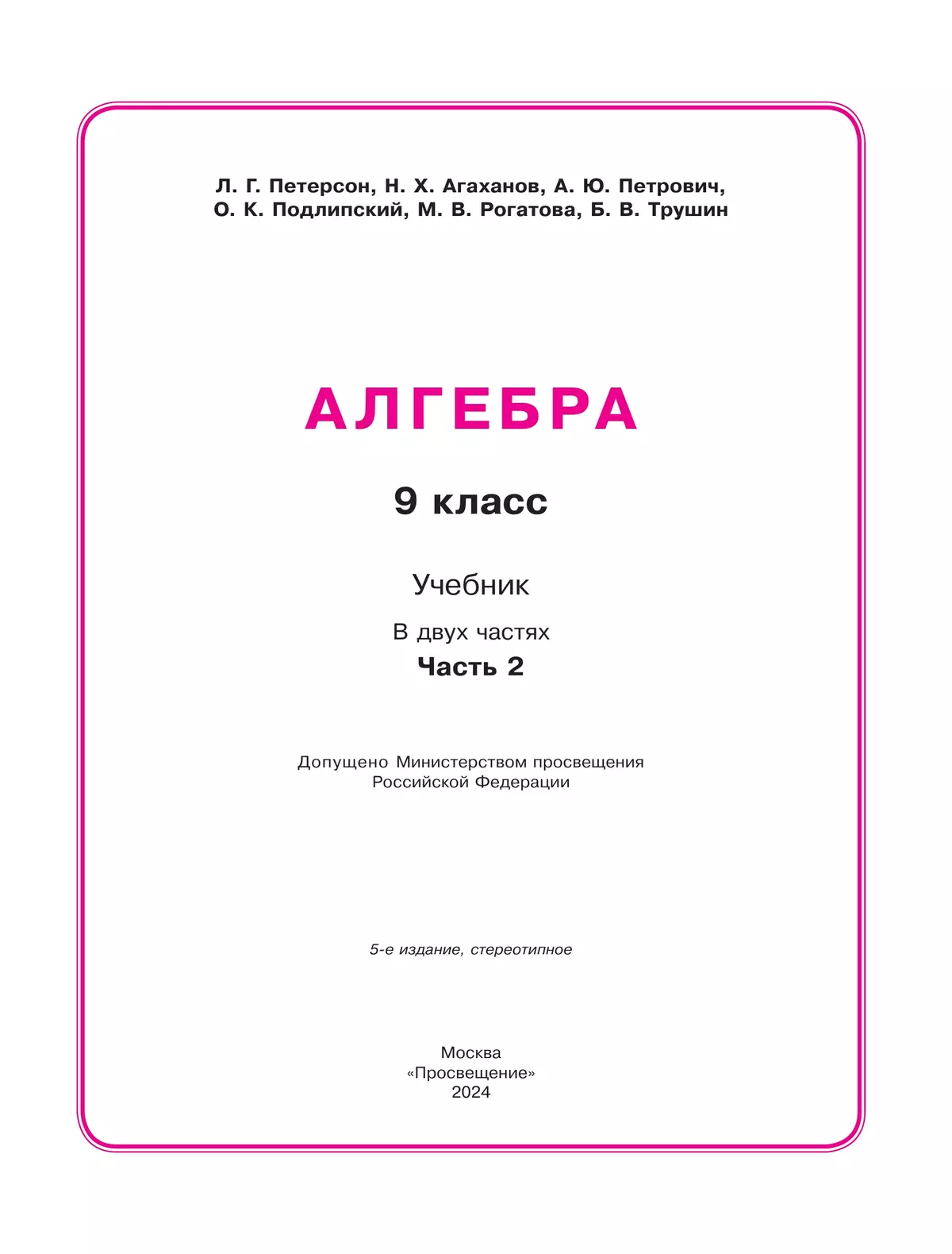 Алгебра. 9 класс. Учебник. В 2 ч. Часть 2 7