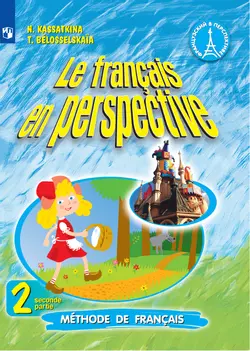Французский язык. 2 класс. Электронная форма учебника. В 2 ч. Часть 2