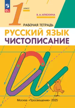 Илюхина. Чистописание. 1 класс. Рабочая тетрадь