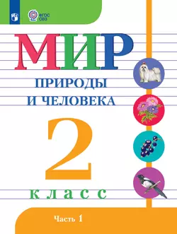 Мир природы и человека. 2 класс. Электронная форма учебника. В 2 ч. Часть 1 (для обучающихся с интеллектуальными нарушениями)
