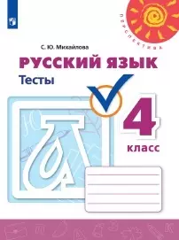 Русский язык. Тесты. 4 класс 1