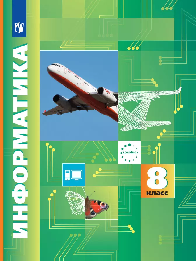 Информатика 8 класс новый фгос. Информатика 8 класс новый фгос