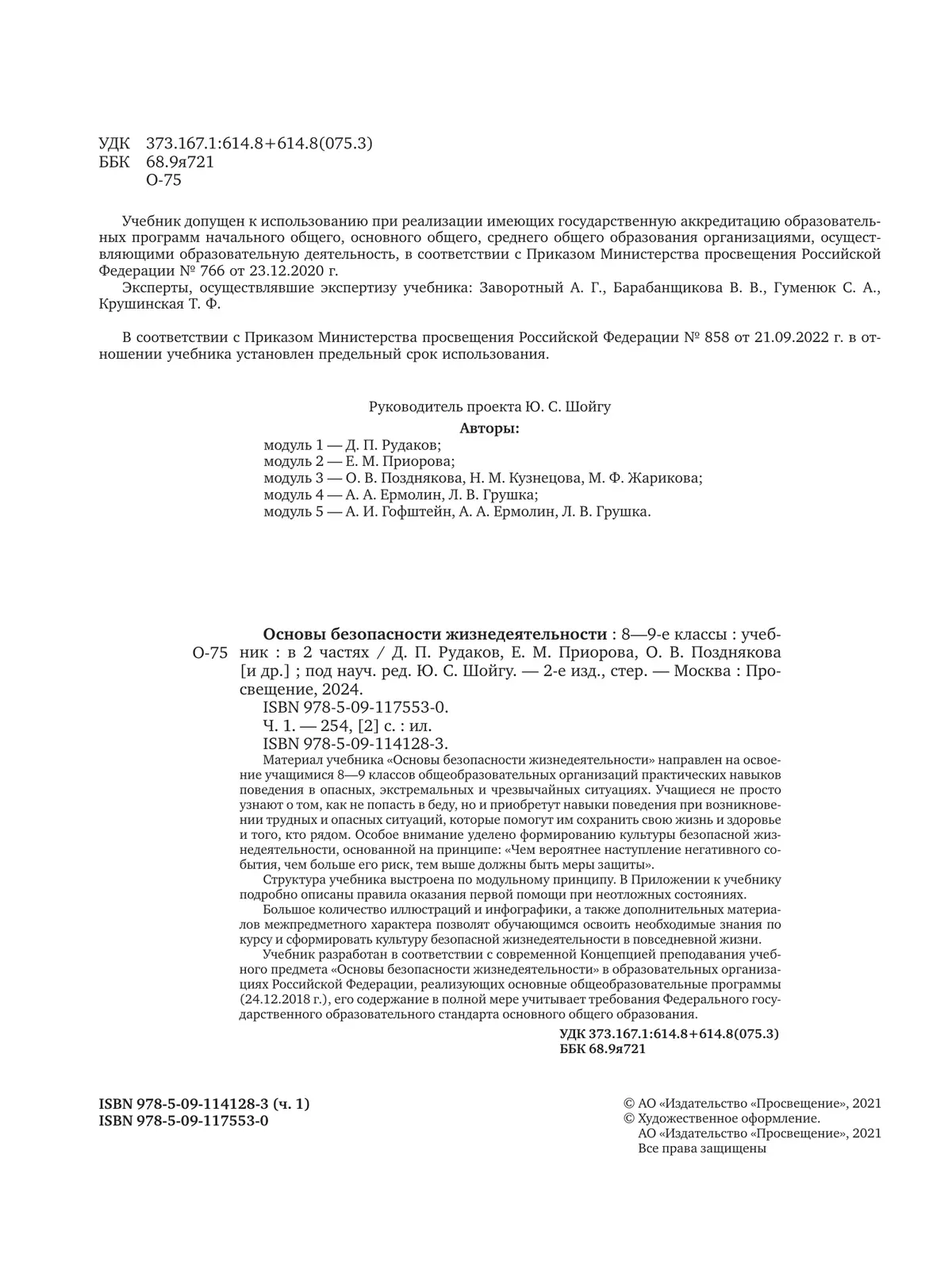 Основы безопасности жизнедеятельности. 8-9 классы. В 2 ч. Часть 1. Учебник 8