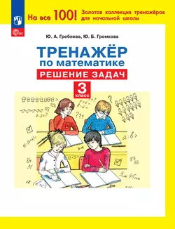 Ю. А. Гребнева. Тренажеры по математике. Решение задач. 3 класс