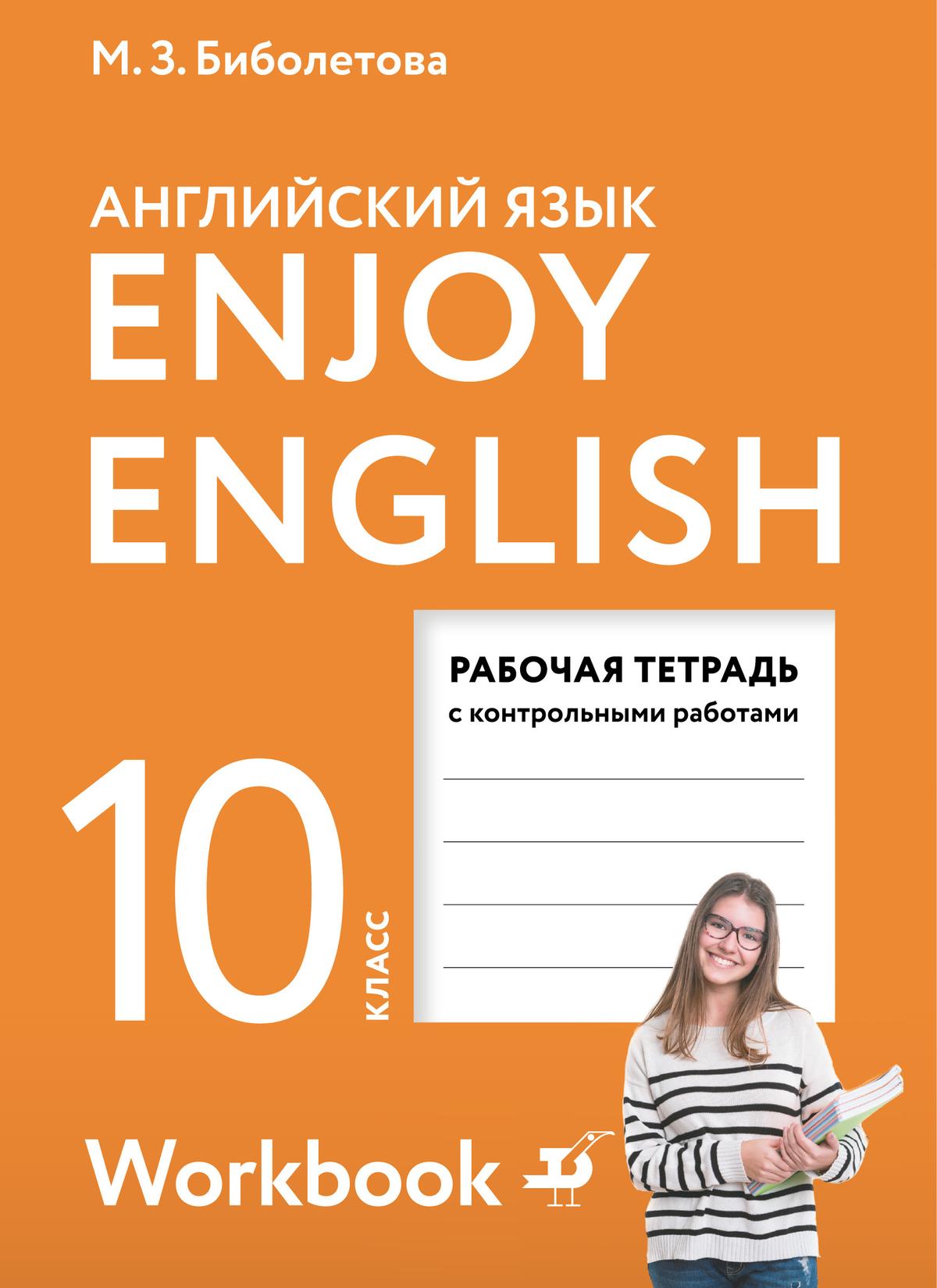 гдз английский enjoy english 10 тетрадь (95) фото