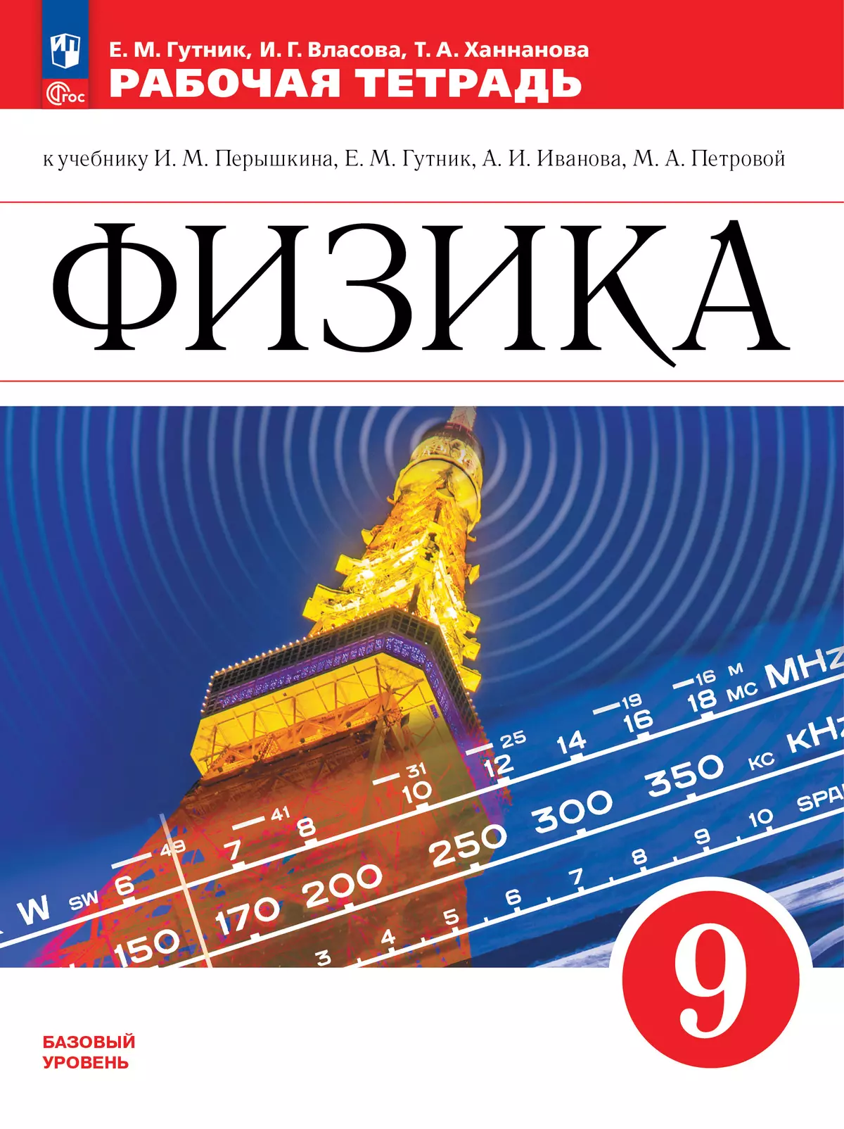 Физика. 9 класс. Рабочая тетрадь купить на сайте группы компаний  «Просвещение»