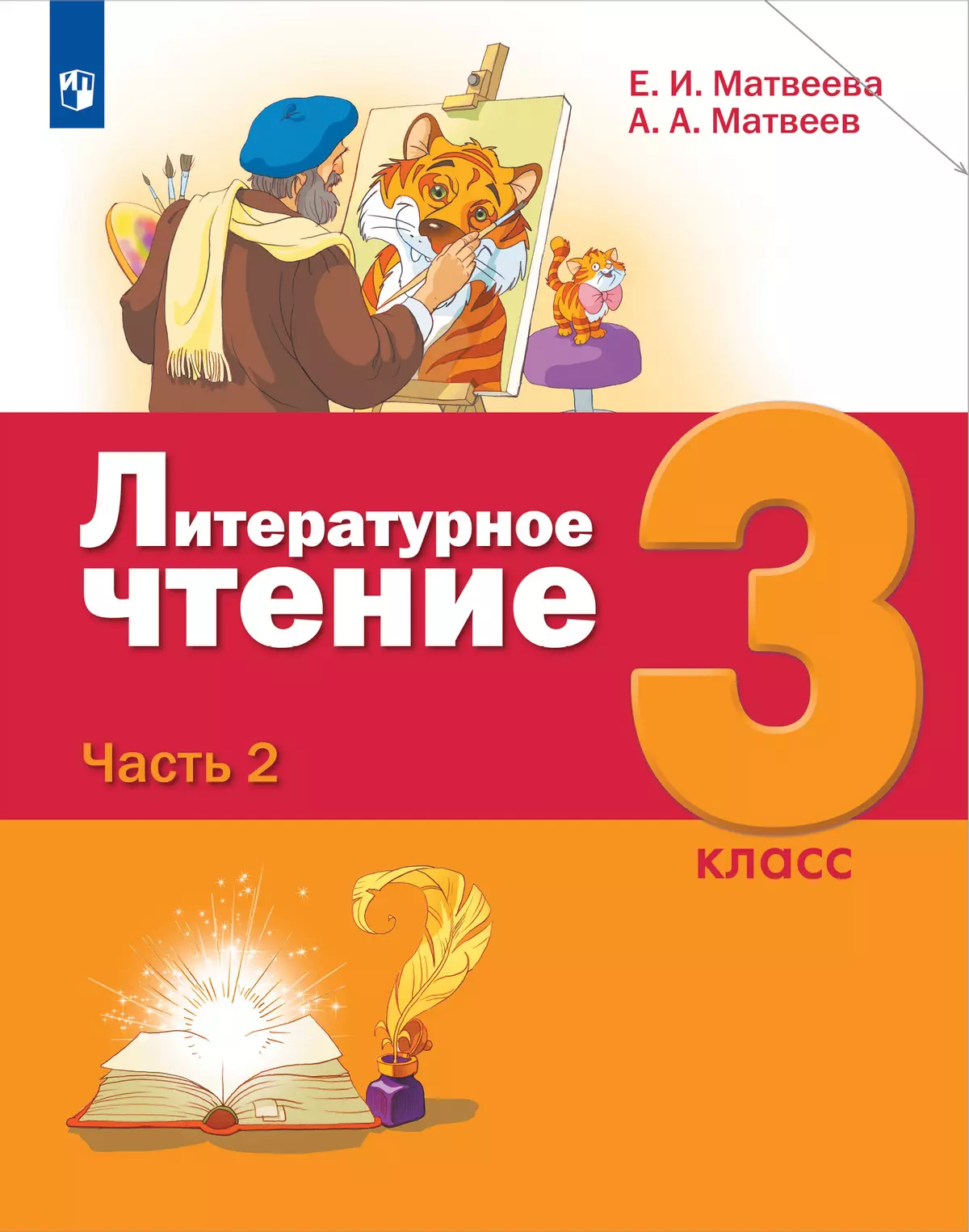 Литературное чтение. 3 класс. Учебник. В 3 ч. Часть 2 купить на сайте  группы компаний «Просвещение»