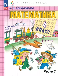 Математика. 4 класс. Учебное пособие. В двух частях. Часть 2