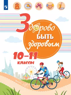 Здорово быть здоровым. 10-11 классы. Учебное пособие