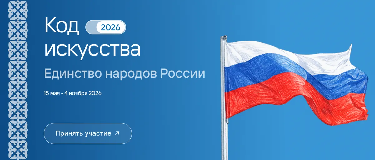 Код искусства: Единство народов России