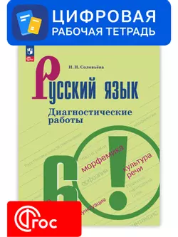 Русский язык. 6 класс. УМК Ладыженская Т. А.—Бархударов С. Г. Цифровые диагностические работы