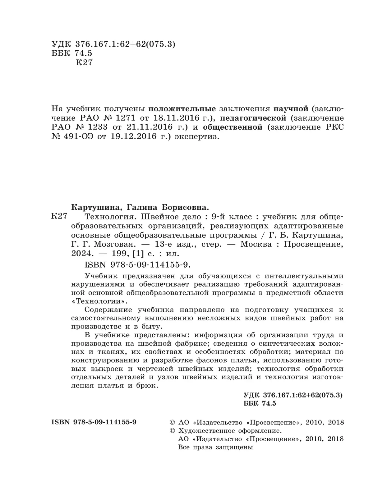 Технология. Швейное дело. 9 класс. Учебник (для обучающихся с интеллектуальными нарушениями) 10