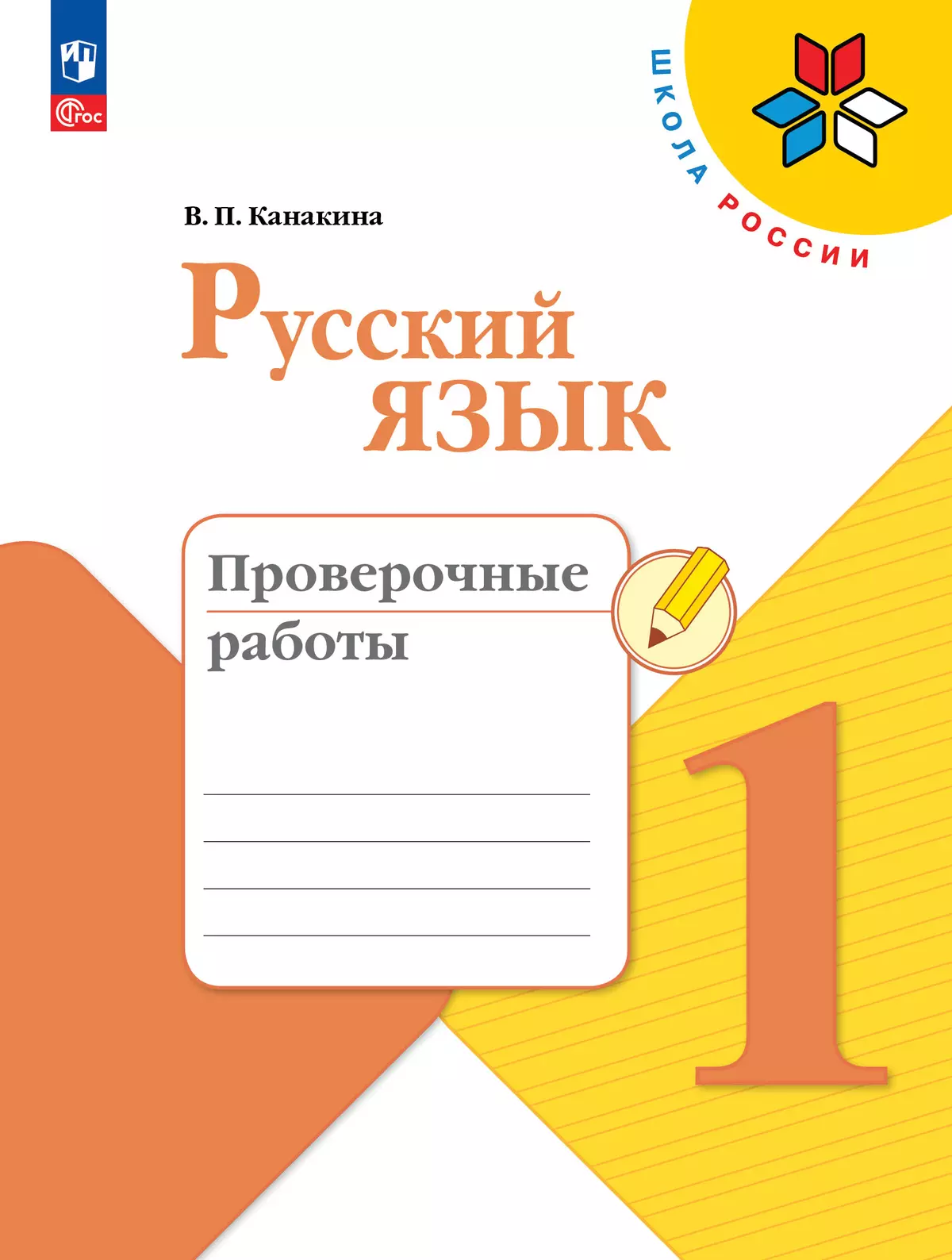 Русский язык. Проверочные работы. 1 класс купить на сайте группы компаний  «Просвещение»