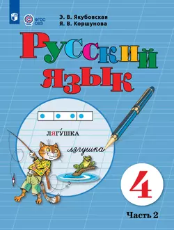 Русский язык. 4 класс. Электронная форма учебника. В 2 ч. Часть 2 (для обучающихся с интеллектуальными нарушениями)