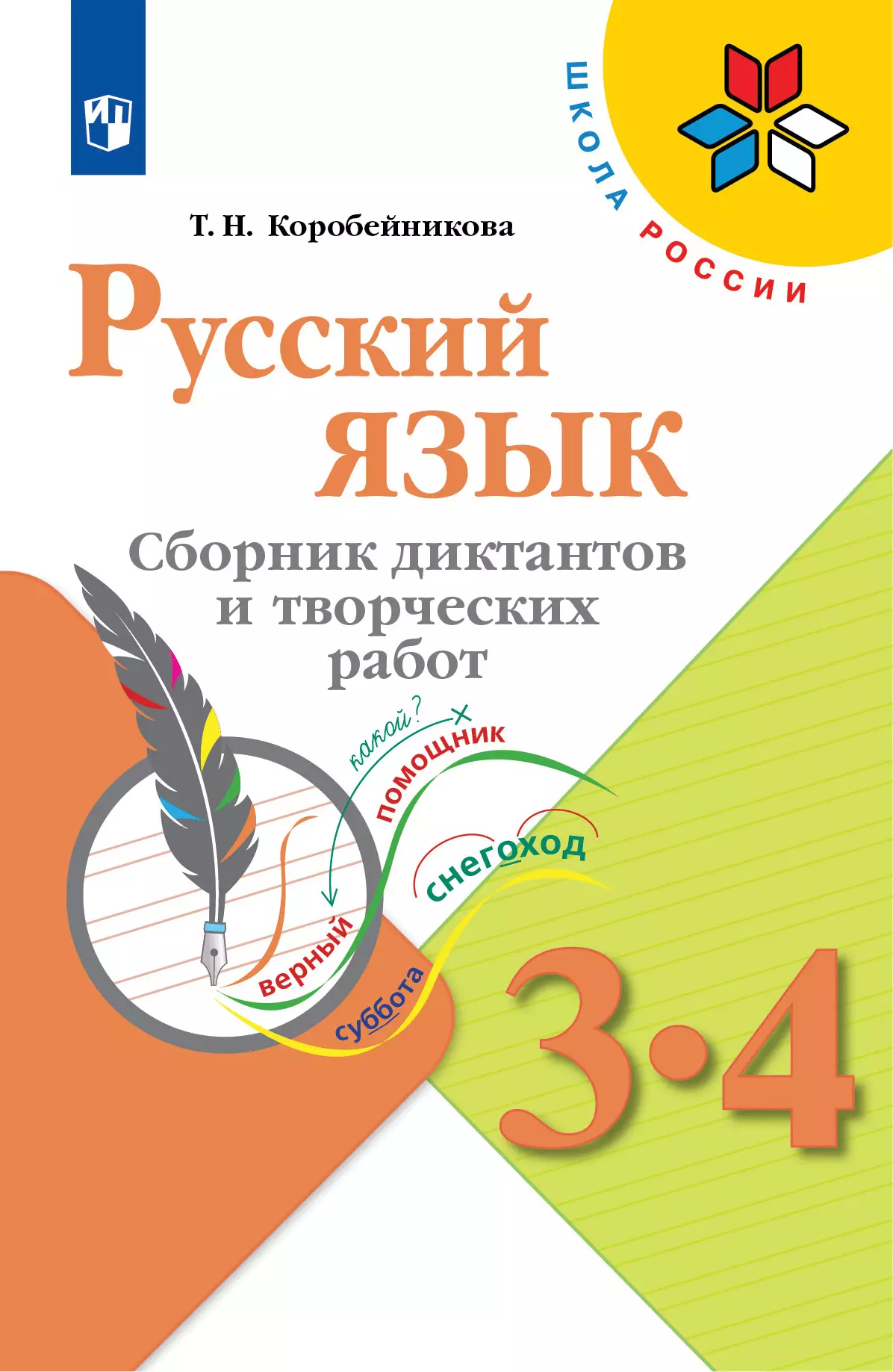 Русский язык. Сборник диктантов и творческих работ. 3-4 классы купить на  сайте группы компаний «Просвещение»