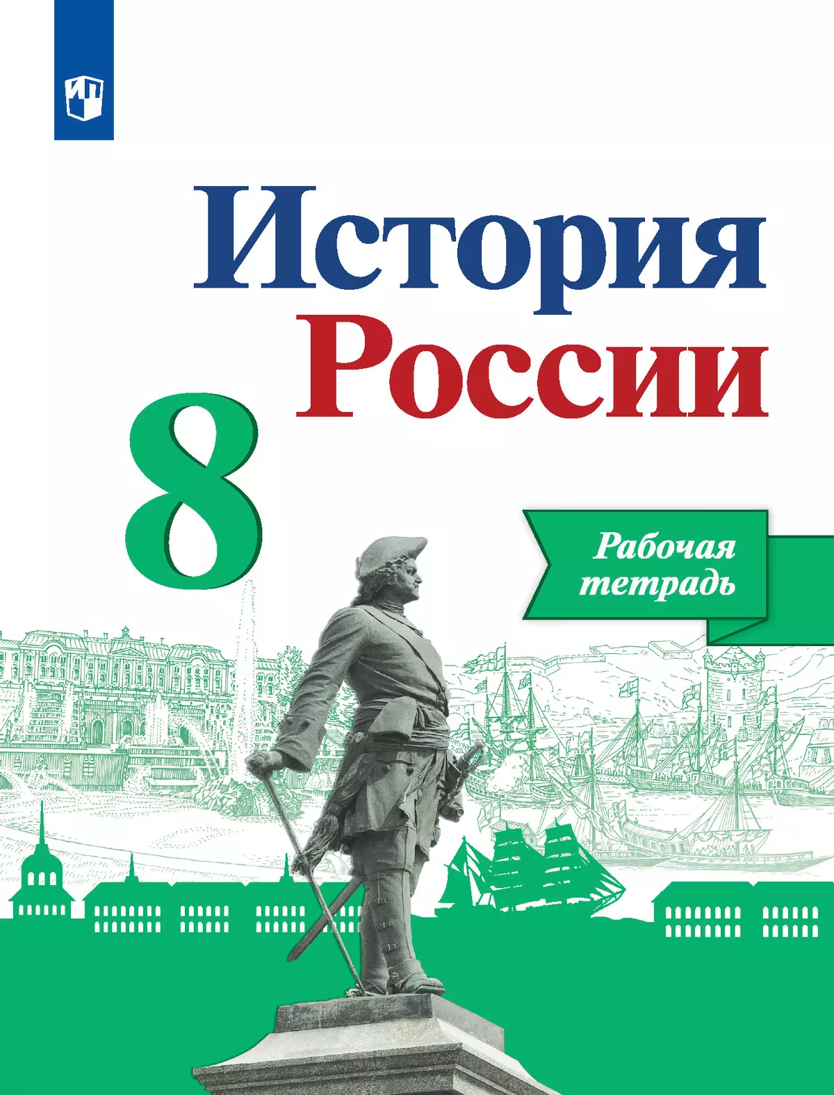 История России. Рабочая тетрадь. 8 класс. купить на сайте группы компаний  «Просвещение»