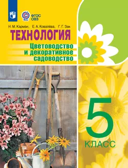 Технология. Цветоводство и декоративное садоводство. 5 класс. Учебник (для обучающихся с интеллектуальными нарушениями)
