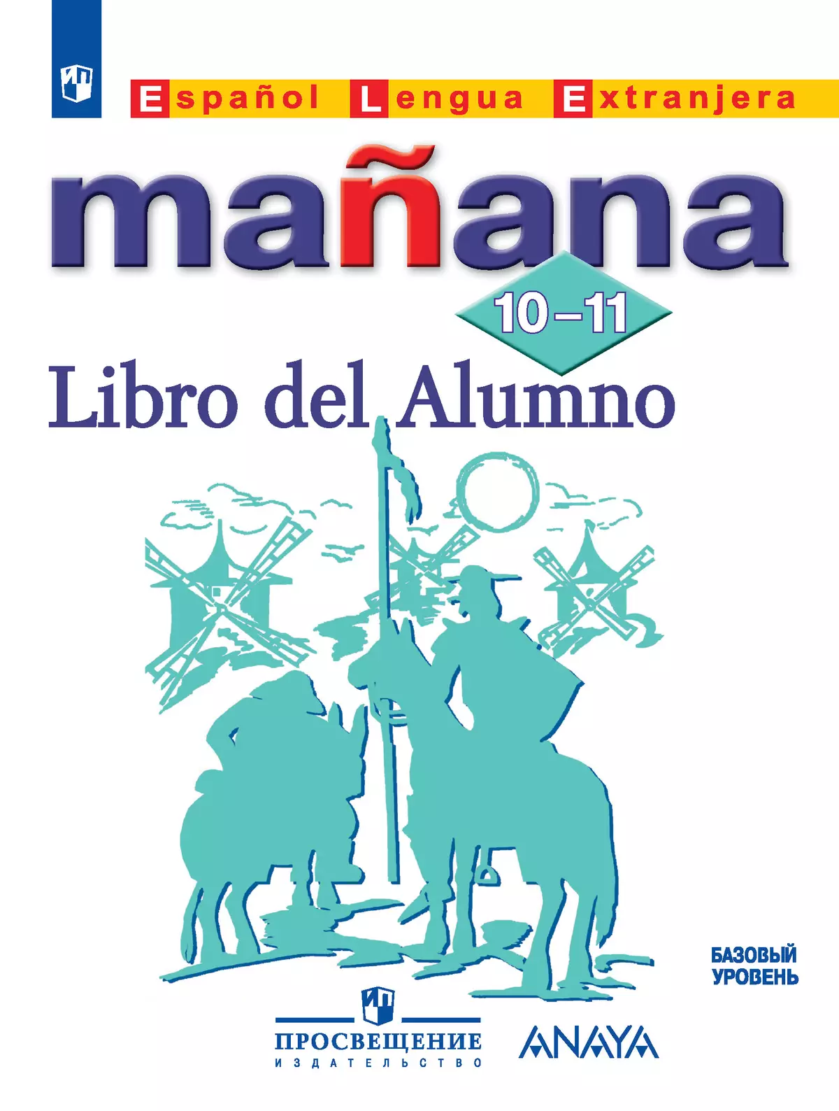 Испанский язык. "Завтра" (10-11) (Второй иностранный язык)