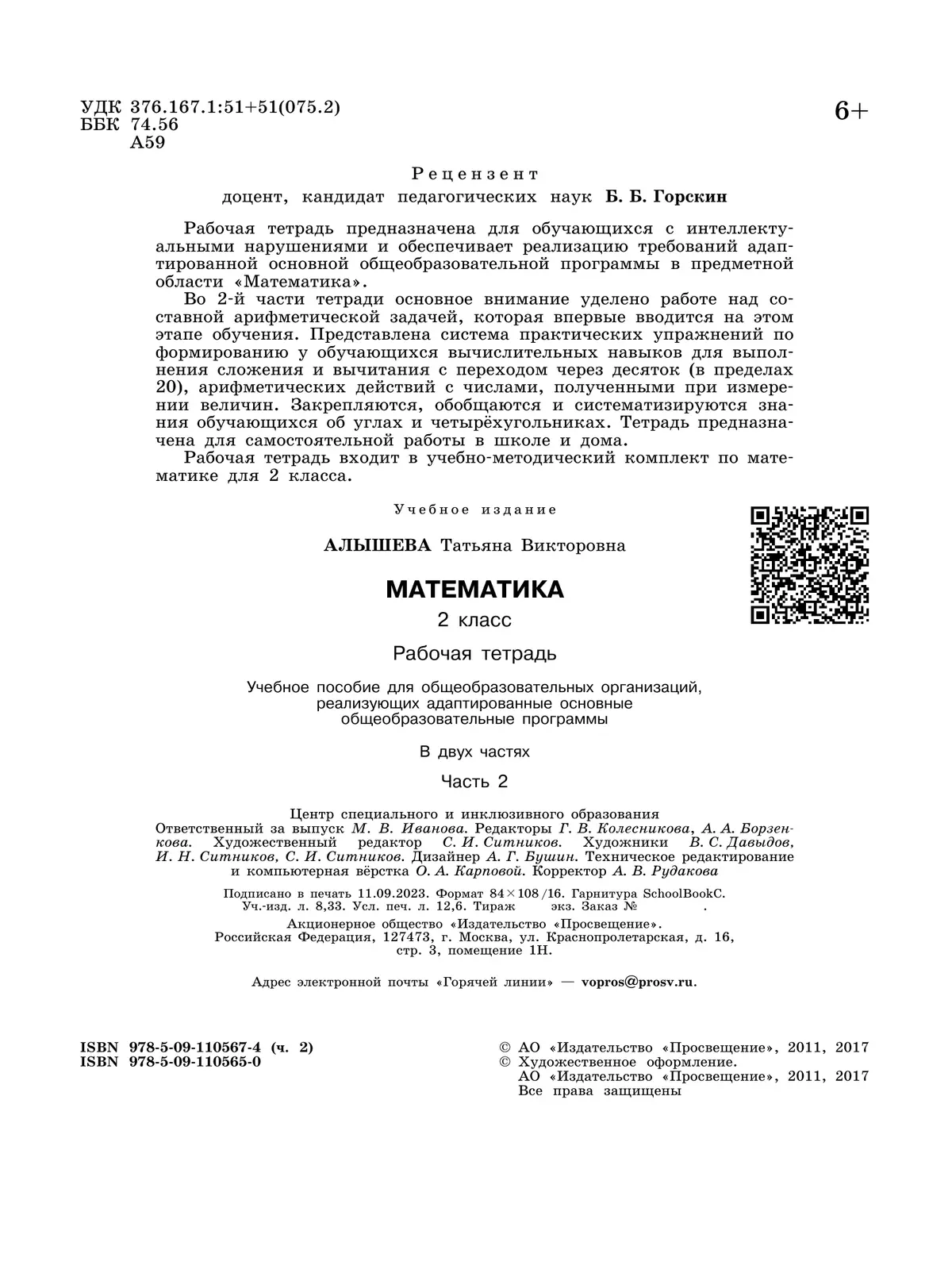 Математика. 2 класс. Рабочая тетрадь. В 2 ч. Часть 2 (для обучающихся с интеллектуальными нарушениями) 3