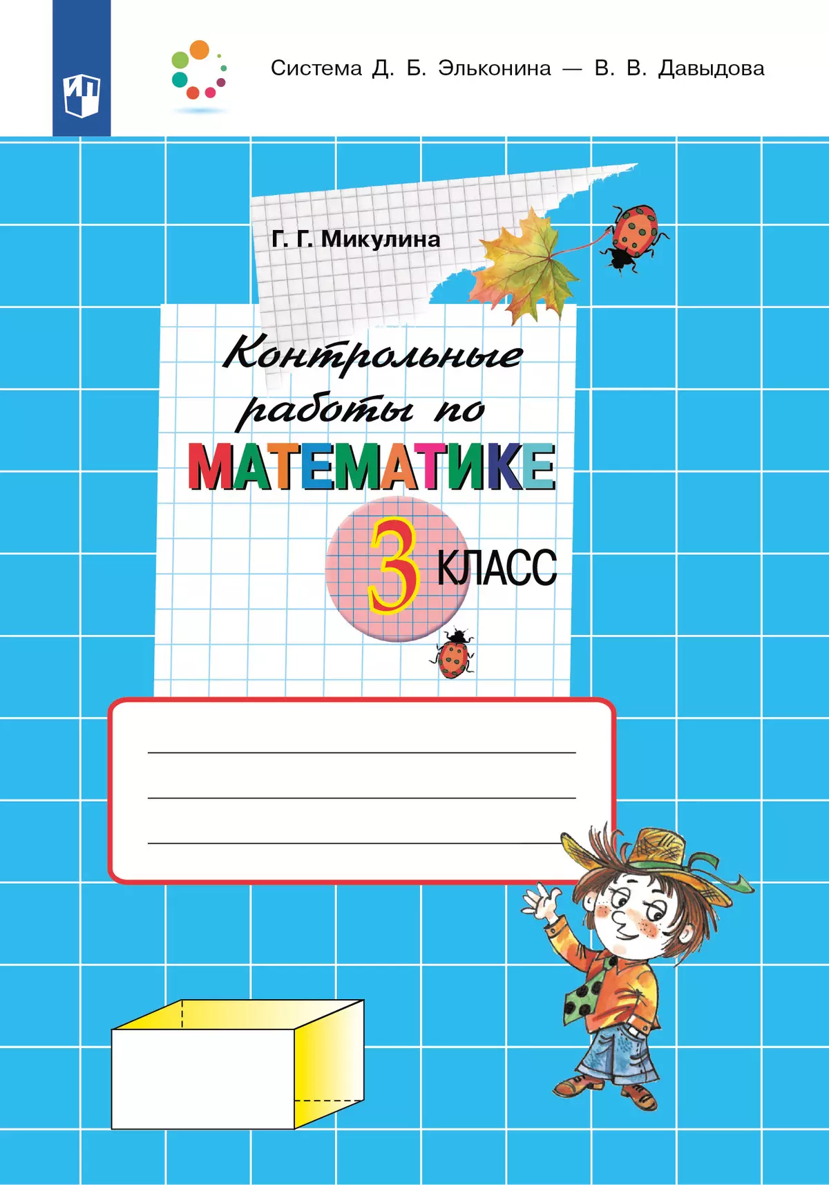 Контрольные работы по математике. 3 класс купить на сайте группы компаний  «Просвещение»