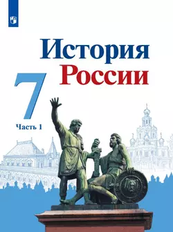 История России. 7 класс. Электронная форма учебника. В 2 ч. Часть 1